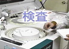検査
