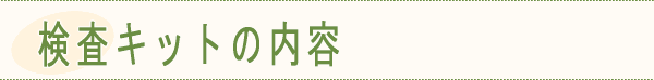 デメカル血液検査キットの内容