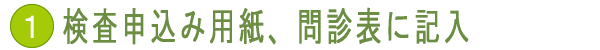 検査申込み用紙、問診表に記入