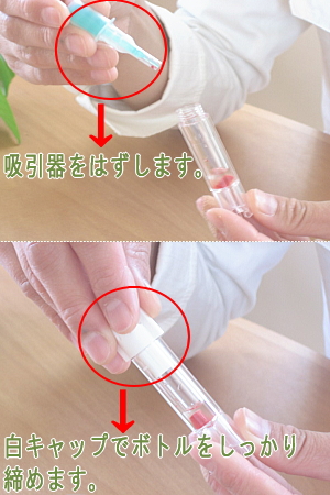 吸引器をはずし白キャップをする