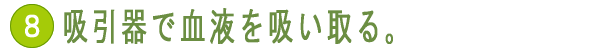 吸引器で血液を吸い取る