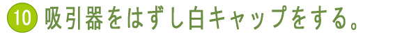 吸引器で血液を吸い取る