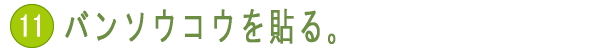 バンソウコウを貼る