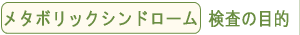 メタボリックシンドローム検査