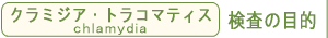 クラミジア検査