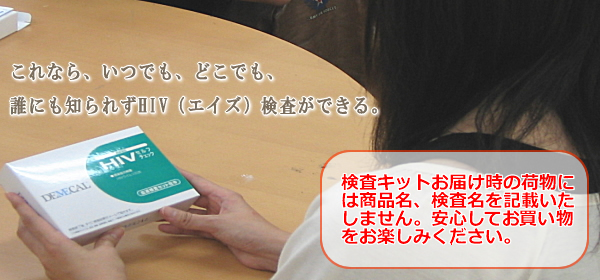 自宅で、簡単に、誰にも知られずHIV(エイズ)検査ができます。