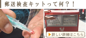 郵送検査キットって何?!