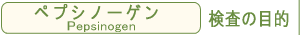 ペプシノーゲン検査目的