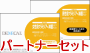 クラミジア+淋菌検査、パートナーセット!ページへ