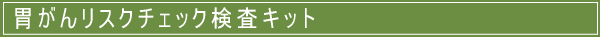�݂��񃊃X�N�`�F�b�N�����L�b�g