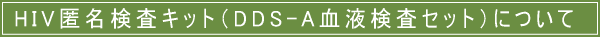 HIV���������L�b�g�iDDS-A���t�����Z�b�g�ɂ���