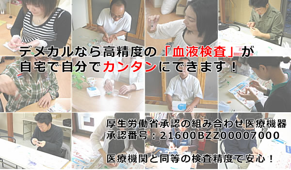 DEMECAL(デメカル)血液検査キットなら自宅で、わずか10分ほどで検査できる!