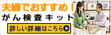 夫婦でおすすめ!がん検査キット