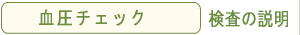 血圧チェック