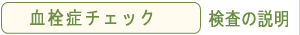 血栓症チェック