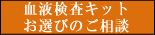 血液検査キットお選びのご相談