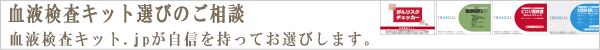血液検査キット選びのご相談ページへ