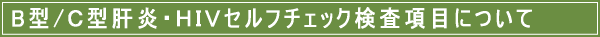 B�^/C�^�̉��EHIV�i�G�C�Y�j�Z���t�`�F�b�N�������ڂɂ���