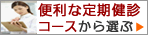 女性用血液検査キットから選ぶ
