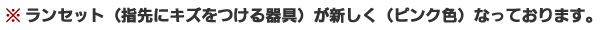 ランセットが新しくなっております
