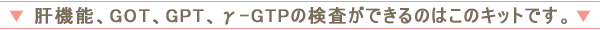 �̋@�\�AGOT�AGPT�A��-GTP�̌������ł���̂͂��̃L�b�g�ł�