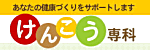 けんこう専科