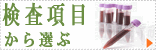 �������ڂ��猟���L�b�g��I�ԁB