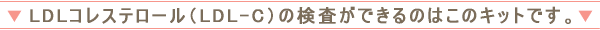 LDL�R���X�e���[���iLDL-C�j�̌������ł���̂͂��̃L�b�g�ł�