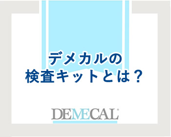 デメカルの検査キットとは?