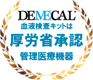 デメカル検査キットは厚生労働省承認管理医療機器