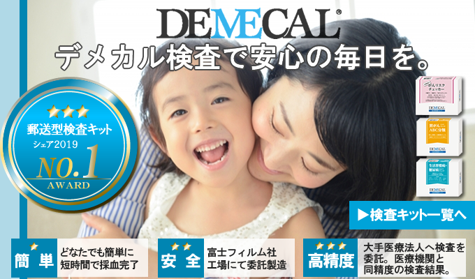 正規販売店】自宅で血液検査「DEMECAL」の通販は血液検査キット.jp