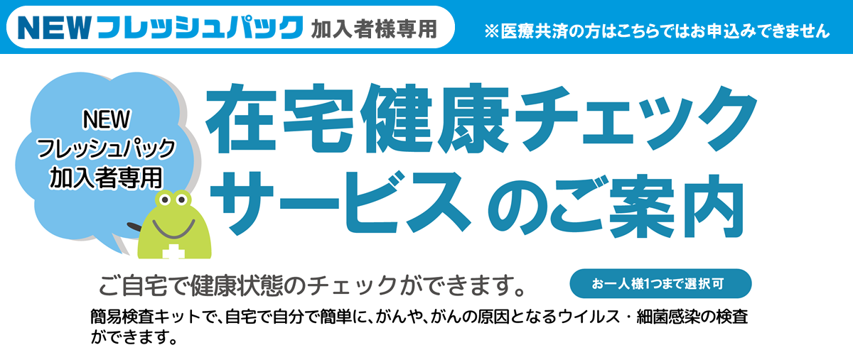 NEWフレッシュパック＜在宅健康チェックサービス＞お申込フォーム